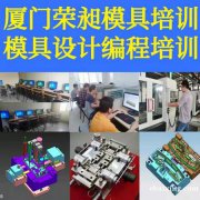 深圳模具设计培训产品编程UG编程CAD机械制图培训