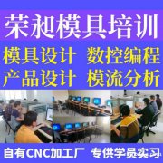 惠州UG模具设计培训CNC数控加工中心编程培训