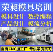 梅州UG编程培训CNC数控编程培训模具设计培训注塑模具培训
