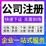 上海代注册公司代理记账工商变更