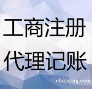 上海代注册公司代理记账工商变更