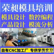 阳江UG模具设计培训CNC数控加工中心编程培训CNC数控编程