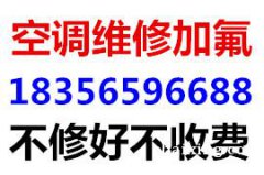 芜湖市空调维修空调水管漏水，清洗空调，空调加氟等