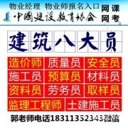 郑州物业经理项目经理物业师清洁环卫八大员电工叉车信号工培训