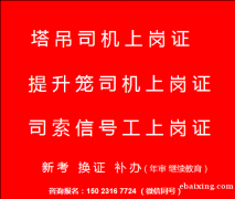 重庆擦家塔吊司索工上岗证考试年审报名，重庆塔吊指挥工考试在什