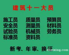 重庆市观音桥检测取样员证怎么考重庆建筑机械员报名哪里有