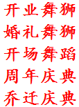 西安庆典礼仪，启动道具，活动执行，舞龙舞狮，舞台搭建，西安特