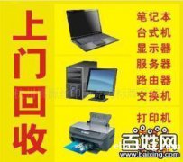 闵行区上门回收公司旧电脑收购淘汰办公电脑