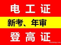重庆渝北区电工操作证报名地点在哪里 电工证报名资料