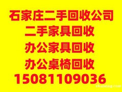 石家庄办公家具回收。石家庄红木家具回收。石家庄二手空调回收