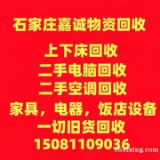 石家庄上下床回收，石家庄家具回收，石家庄二手电器回收