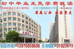 初中毕业读什么学校好_江西工程学校_南昌中专学校1