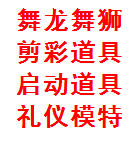 西安剪彩道具租赁 庆典舞狮 揭牌仪式 主持沙画 礼仪庆典