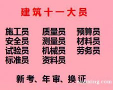 重庆市涪陵区房建材料员证报名考试地方重庆施工质量员培训报名及