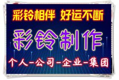 定制企业彩铃手机商务彩铃业务办理开通