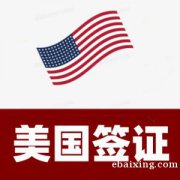 美国探亲签证，先签证后收费，不成功不收服务费