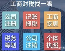 注册公司 记账报税 商标专利 税务筹划 资质办证