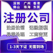 深圳注册公司流程及费用