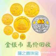 【福之鑫】高价回收黄金 熊猫金币 生肖金银币 纪念币