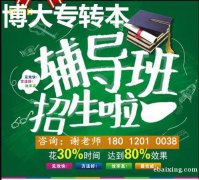 淮安哪家五年制专转本培训辅导班比较好通过率高吗