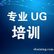 郑州UG模具培训学习，UG造型，UG曲面，UG编程，零基础学