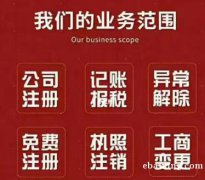 广州代办注册公司 营业执照注册 代理记账 0元注册 工商变更