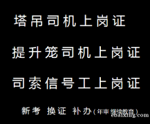 重庆市秀山指挥信号工起重信号工入网证的报名入口