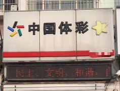 转让营业中体彩店