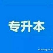 小自考助学北京人力资源管理本科 专升本招生简章