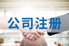 注册公司需要什么材料？公司怎么注册？公司在哪边办理？