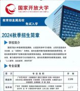 国家开放大学24年秋季报名中