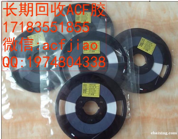苏州回收ACF胶 求购ACF胶 收购ACF胶 苏州回收ACF胶 求购ACF胶 收购ACF胶