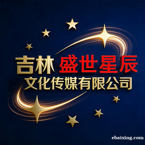 做品牌推广,选靠谱传媒公司 吉林盛世星辰文化传媒 做品牌推广,选靠谱传媒公司 吉林盛世星辰文化传媒