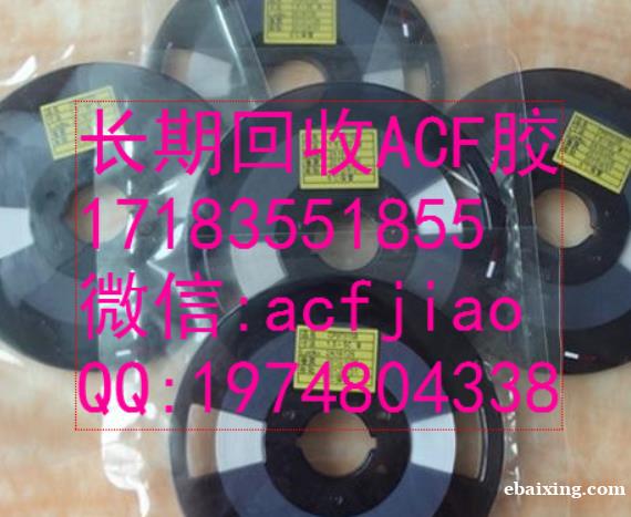 南京求购ACf 现回收日立ACF AC835 ACF胶 南京求购ACf 现回收日立ACF AC835 ACF胶