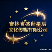 做广告推广就找吉林盛世星辰文化传媒